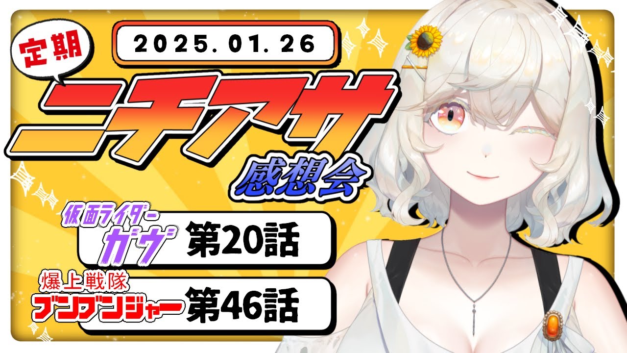【定期】ニチアサ直後！本日放送回の感想＆雑談【仮面ライダーガヴ/爆上戦隊ブンブンジャー/#新人VTuber /朝陽ひまり】
