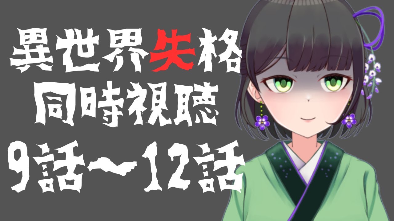 【 #同時視聴 】アニメ　異世界失格９～１２話【藤喜】