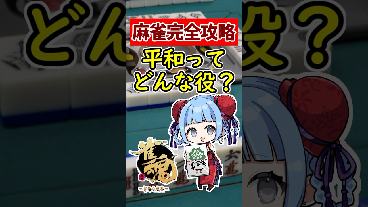 【麻雀完全攻略】最強テクニック初心者必見!! 平和の基本ガイド🀄 #shorts #雀魂 #麻雀 #役満