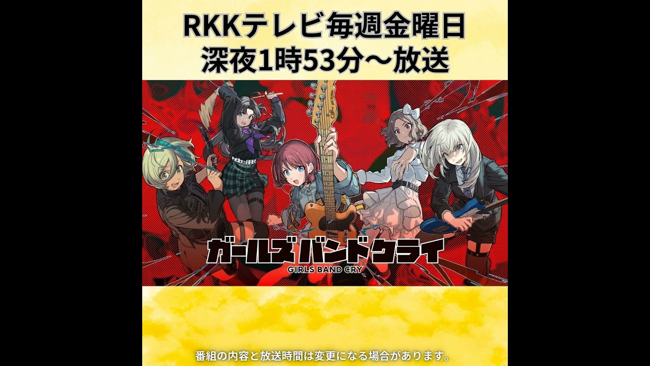東映アニメーション『ガールズバンドクライ』特集～その①～！　📅 1月25日（土） RKKラジオ放送分