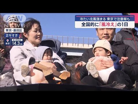 冷たい北風強まる…東京で注意報も 全国的に「風冷え」の1日【スーパーJチャンネル】(2025年1月26日)
