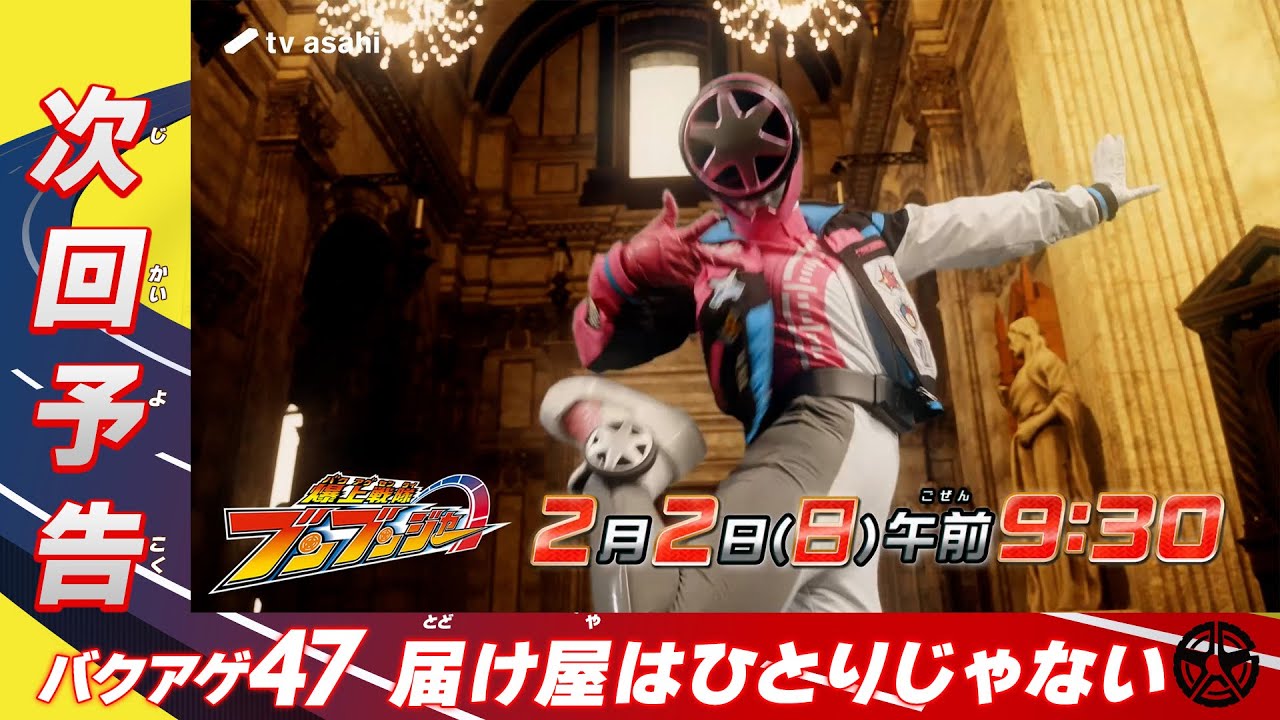 【爆上戦隊ブンブンジャー】＜第47話＞2月2日（日）放送　予告動画