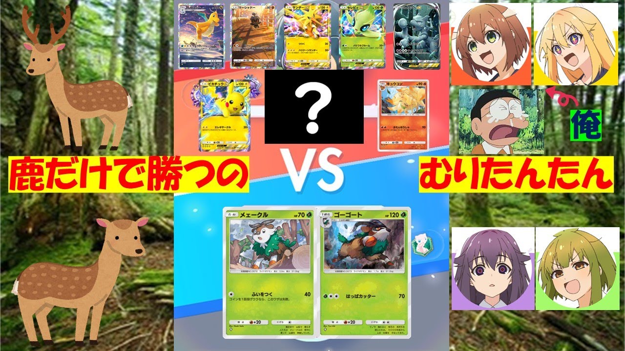 ポケポケ実況【ポケしかのこのここしたんたん】