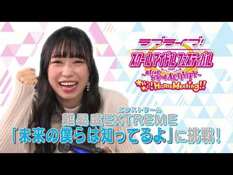 『スクフェスAC わいわい！Home Meeting!!』WEB特別番組「スクフェスAC PS4特番！ わいわい！ホームパーティー」#１