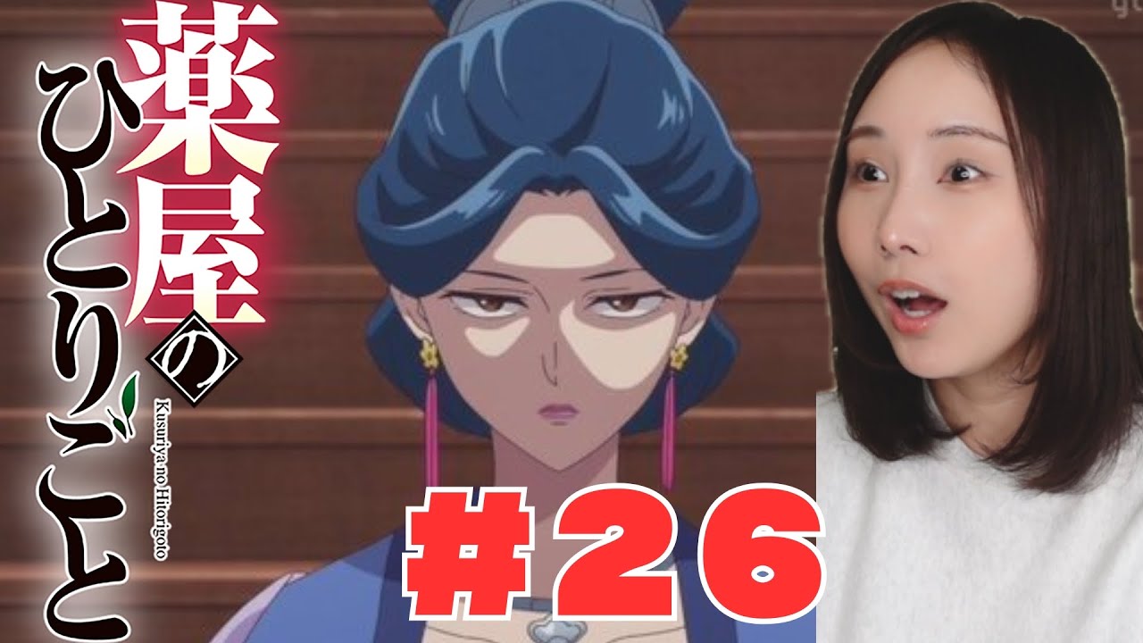 【同時視聴】薬屋のひとりごとみるで〜【２６話】The Apothecary Diaries  anime reaction ep26