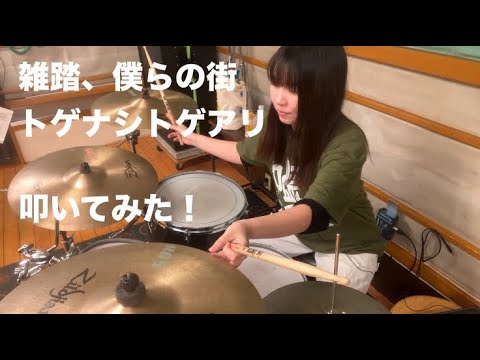 雑踏、僕らの街/トゲナシトゲアリ【ガールズバンドクライop】　ドラム叩いてみた！