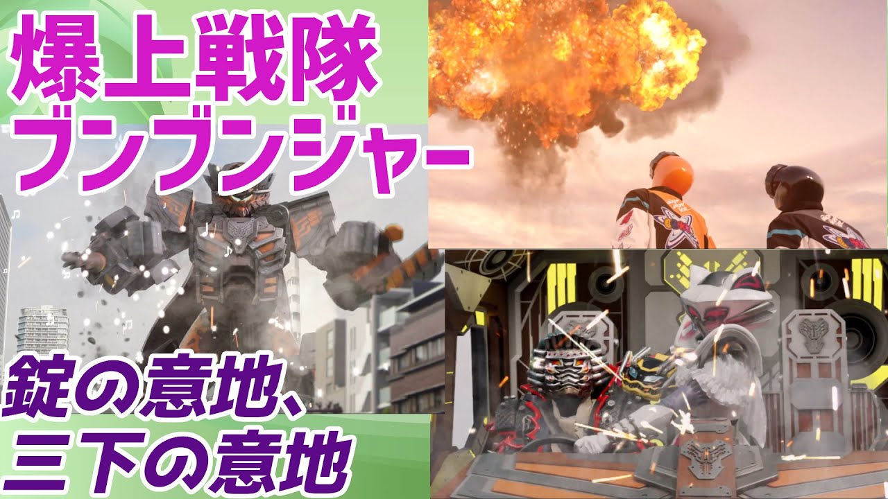 【爆上戦隊ブンブンジャー】サンシーター達の意地…！生きてて欲しい…。【バクアゲ46、未来をこの手に】【ゆっくり解説】