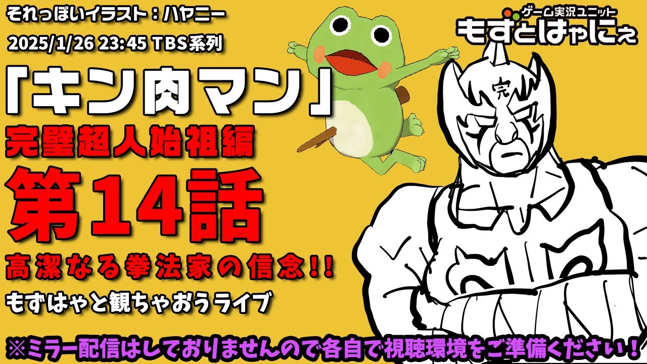 📱🐤#アニメ実況🐸「#キン肉マン」#完璧超人始祖編 第14話「高潔なる拳法家の信念!!」をハヤニーと一緒に観ちゃおうライブ！【#もずとはゃにぇ】