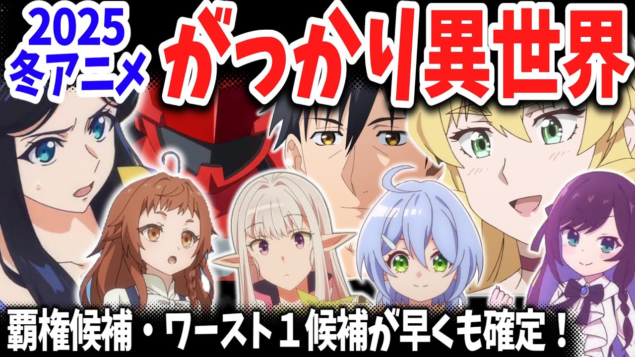 2025冬アニメがっかり異世界選手権！悪役令嬢転生おじさん・全修・異世界レッドvsなろう系作品の軍配は？【ネットの反応】