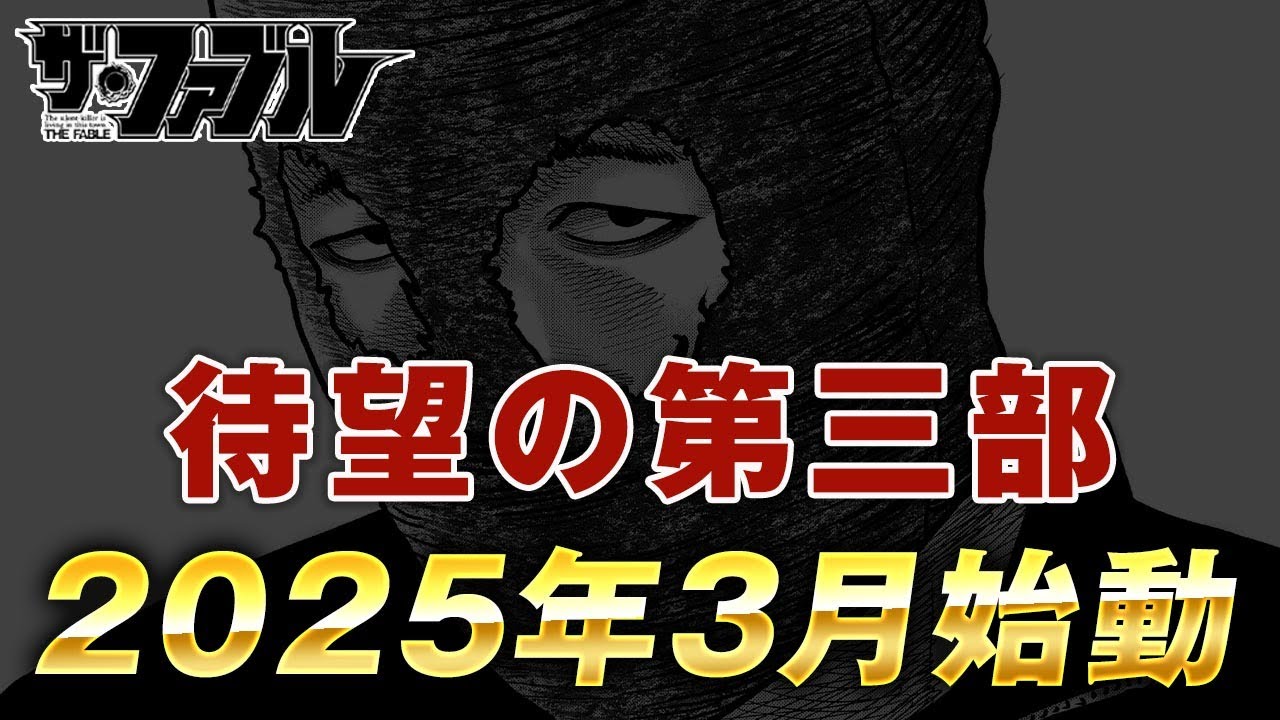 【ザ・ファブル】待望の第三部The third secret始動！2025年3月17日連載開始！！！