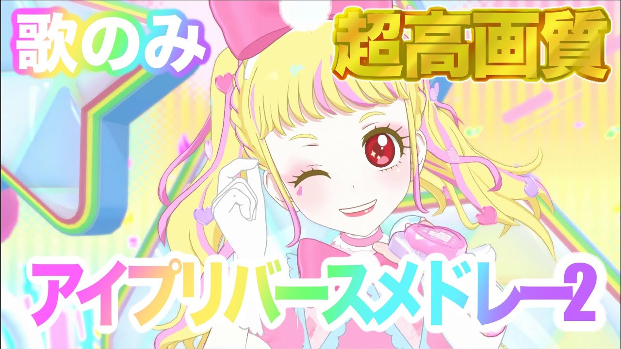 【歌のみ】アイプリバースメドレー2 - マイキャラ : かわいい(CV.相良茉優) [ひみつのアイプリ] 【4K 60fps 良音質】