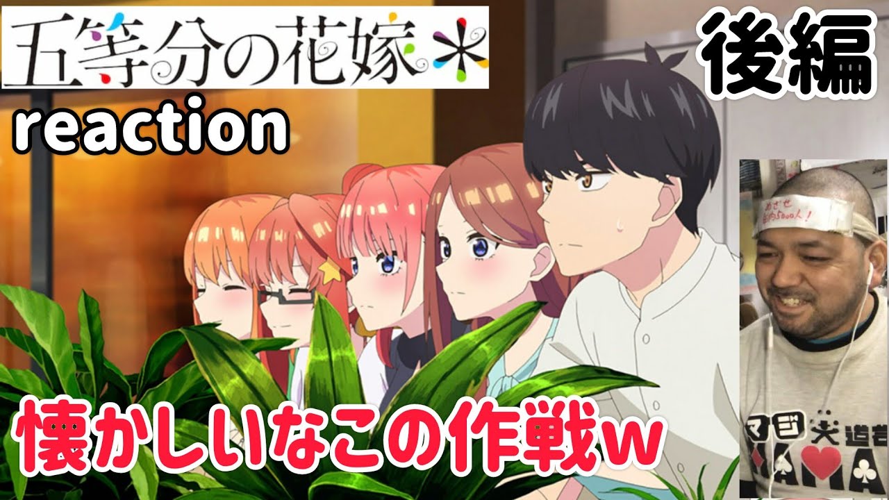 五等分の花嫁＊ 後編 2話 リアクション【これまた懐かしいネタで最高やった！】The Quintessential Quintuplets ＊ ep2 reaction #五等分の花嫁