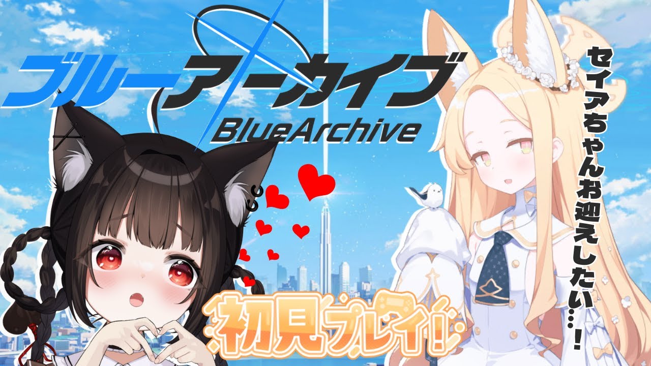 【 ブルーアーカイブ / 初見プレイ 】初めましてですがセイアさんを僕にください。