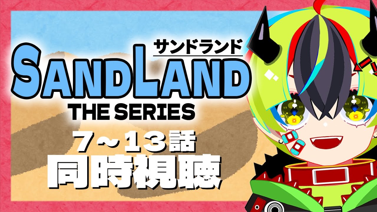 【 アニメ 同時視聴 】ディズニープラスでサンドランドを見るぞ！7～13話【 #らすたと視聴中 / SAND LAND:THE SERIES 】