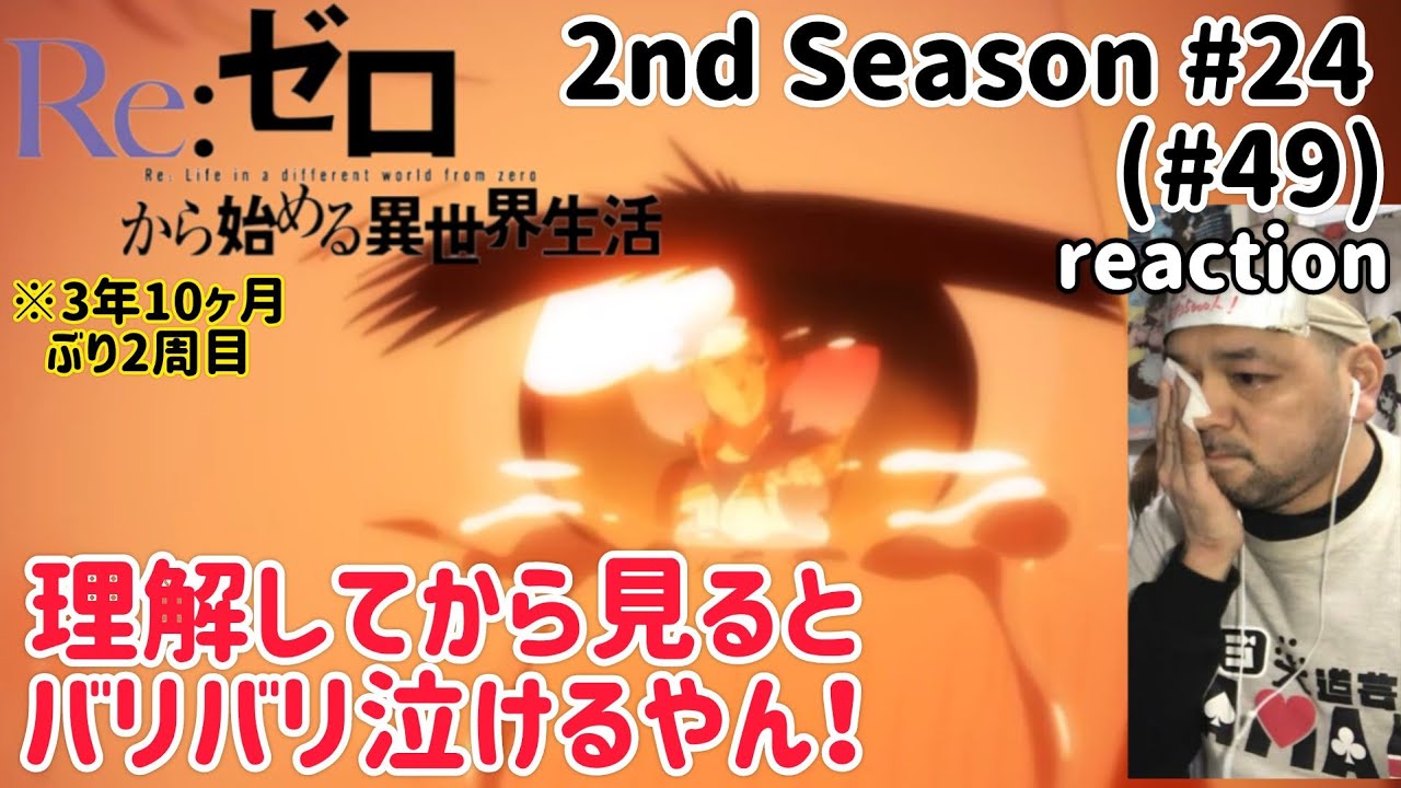 Re:ゼロから始める異世界生活49話(2期24話) リアクション Re:Zero -Starting Life in Another World- ep49 reaction 同時視聴 反応 ※2周目
