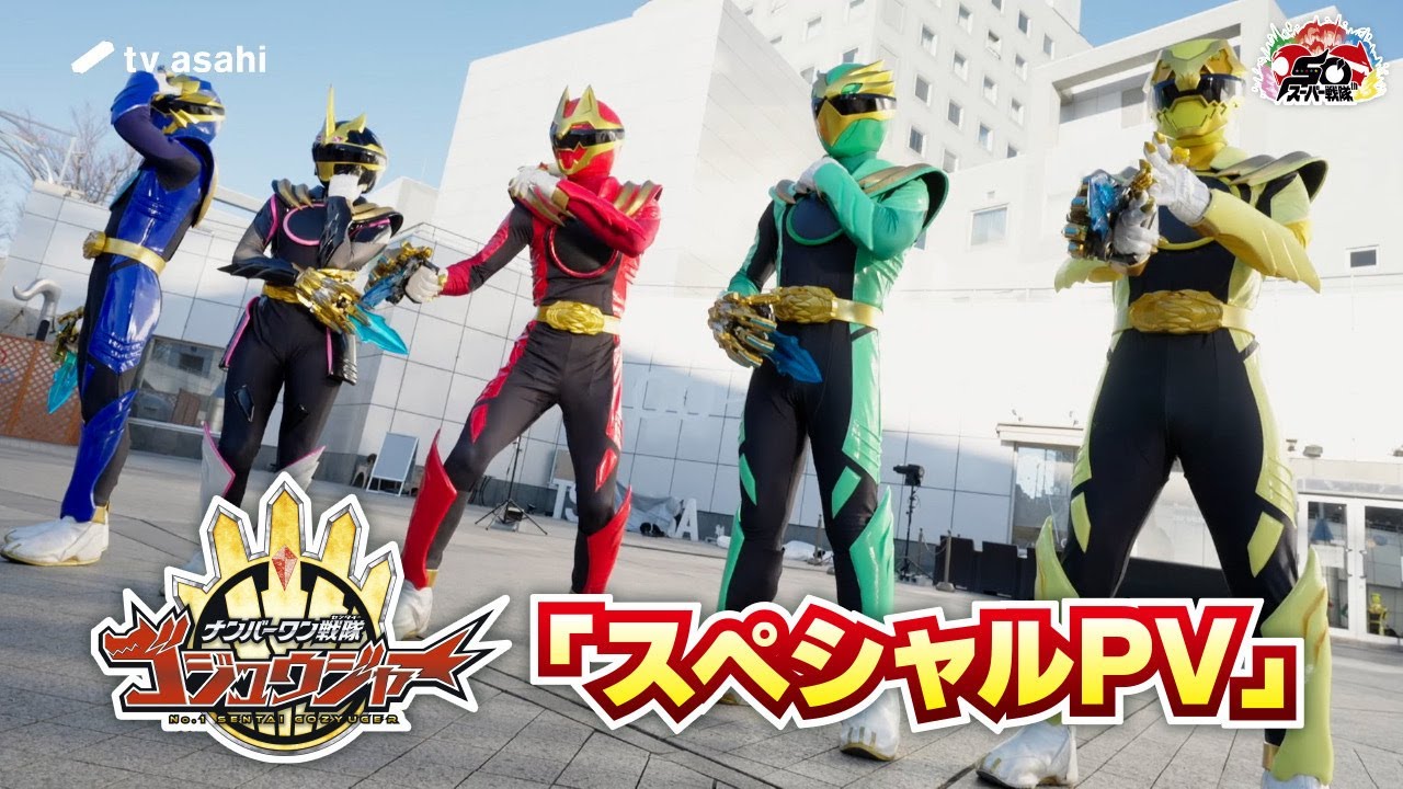 「ナンバーワン戦隊ゴジュウジャー」スペシャルPV