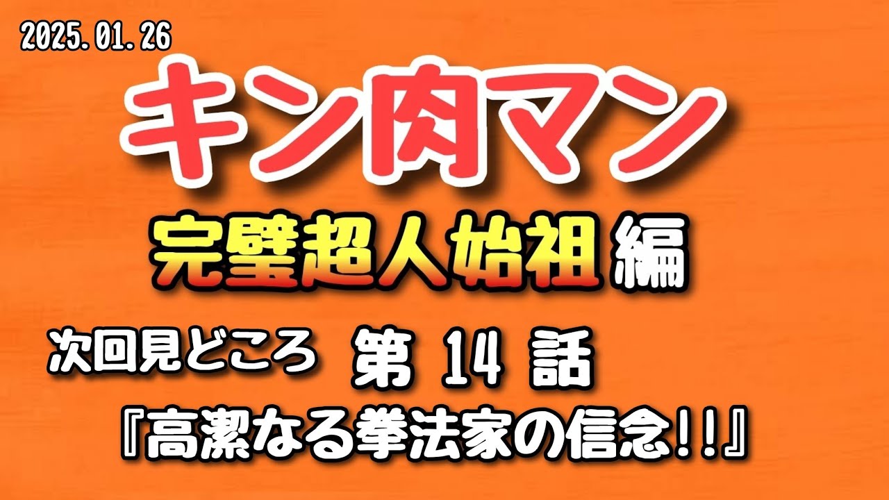 【みどころ】キン肉マン 完璧超人始祖編 第14話 2025.01.26【アニメ】