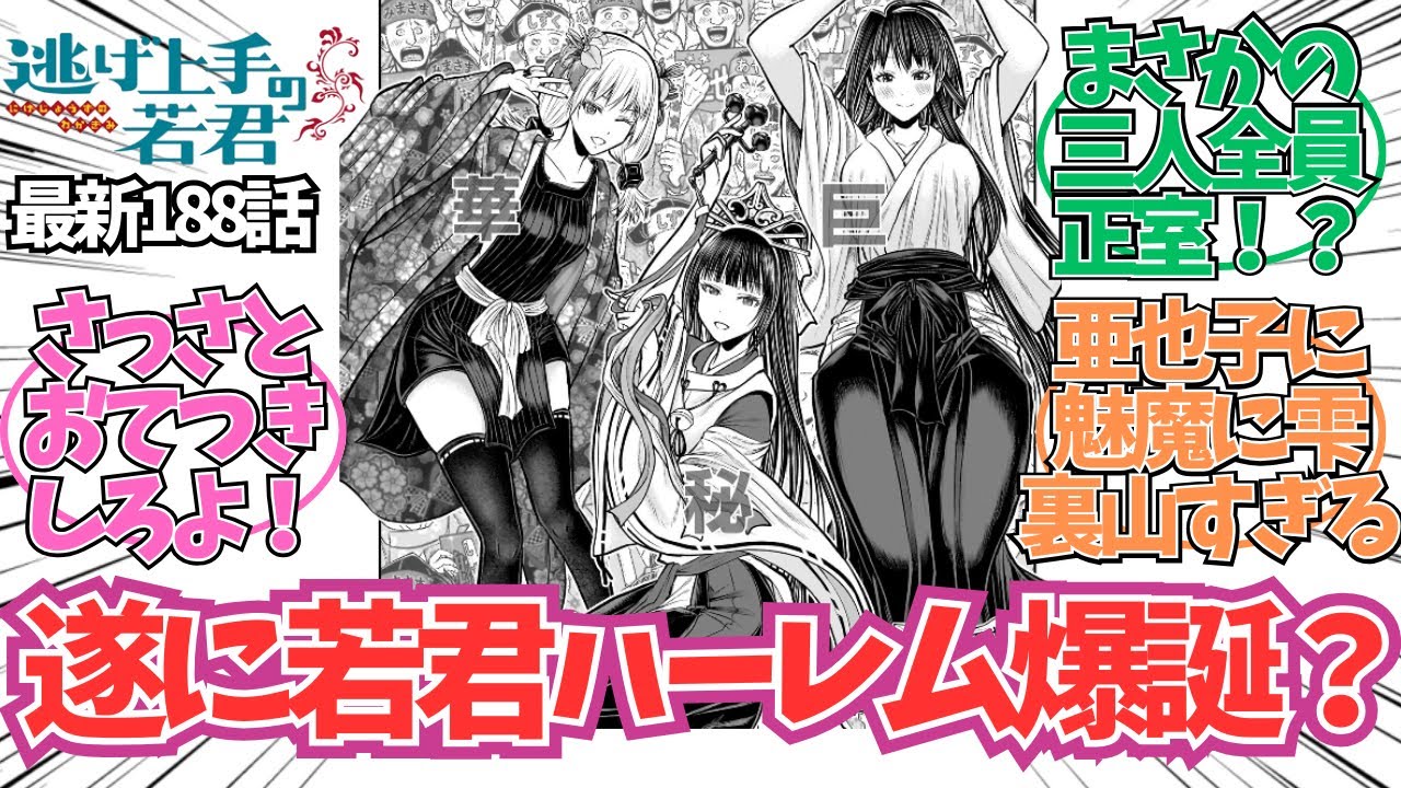 【逃げ若 最新188話】遂に若君ハーレム爆誕！？に対する読者の反応集【逃げ上手の若君 最新話】