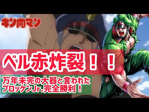 【アニメキン肉マン】ベルリンの赤い雨炸裂！ブロッケンJr.最高な勝ち方！そしてラーメンマンとの師弟関係【完璧超人始祖編13話】