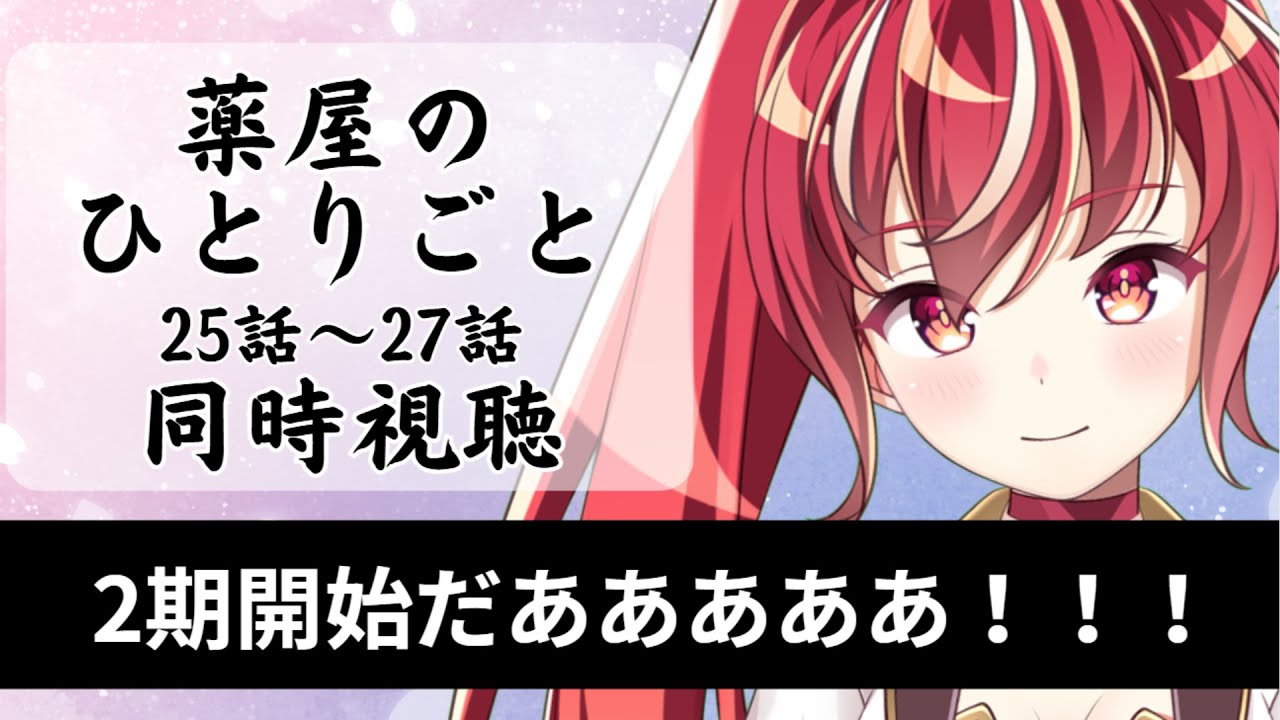 【25話～27話 #同時視聴】薬屋のひとりごと２期　初見視聴 #市丸せん　animation Reaction