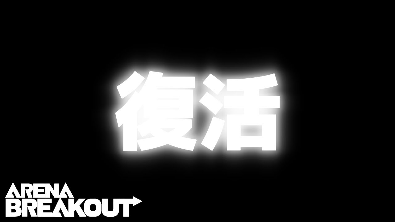 【アリーナブレイクアウト】ただいま、おかえり。【Arena Breakout】