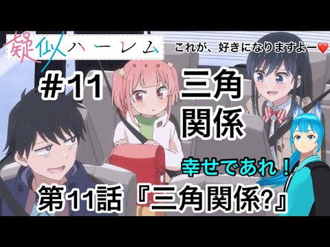 完全初見【同時視聴】多彩忍者Vtuberが視聴する💘【擬似ハーレム】第11話Giji harem／Watch anime at the same time【雨夜 雪斗】