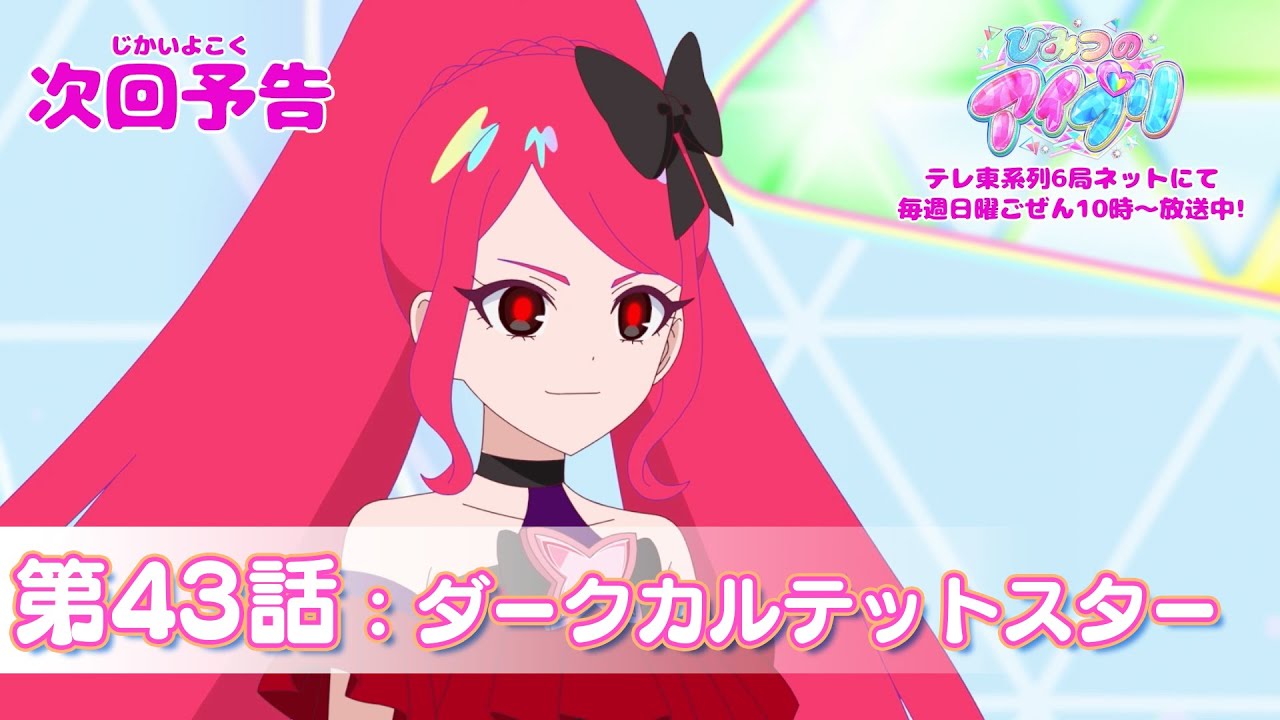 【予告編】『ひみつのアイプリ』第43話：ダークカルテットスター
