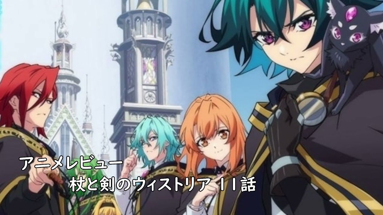 [アニメレビュー]杖と剣のウィストリア 11話レビュー[2024年夏アニメ][衛楠ぷろど][エクスプロード]