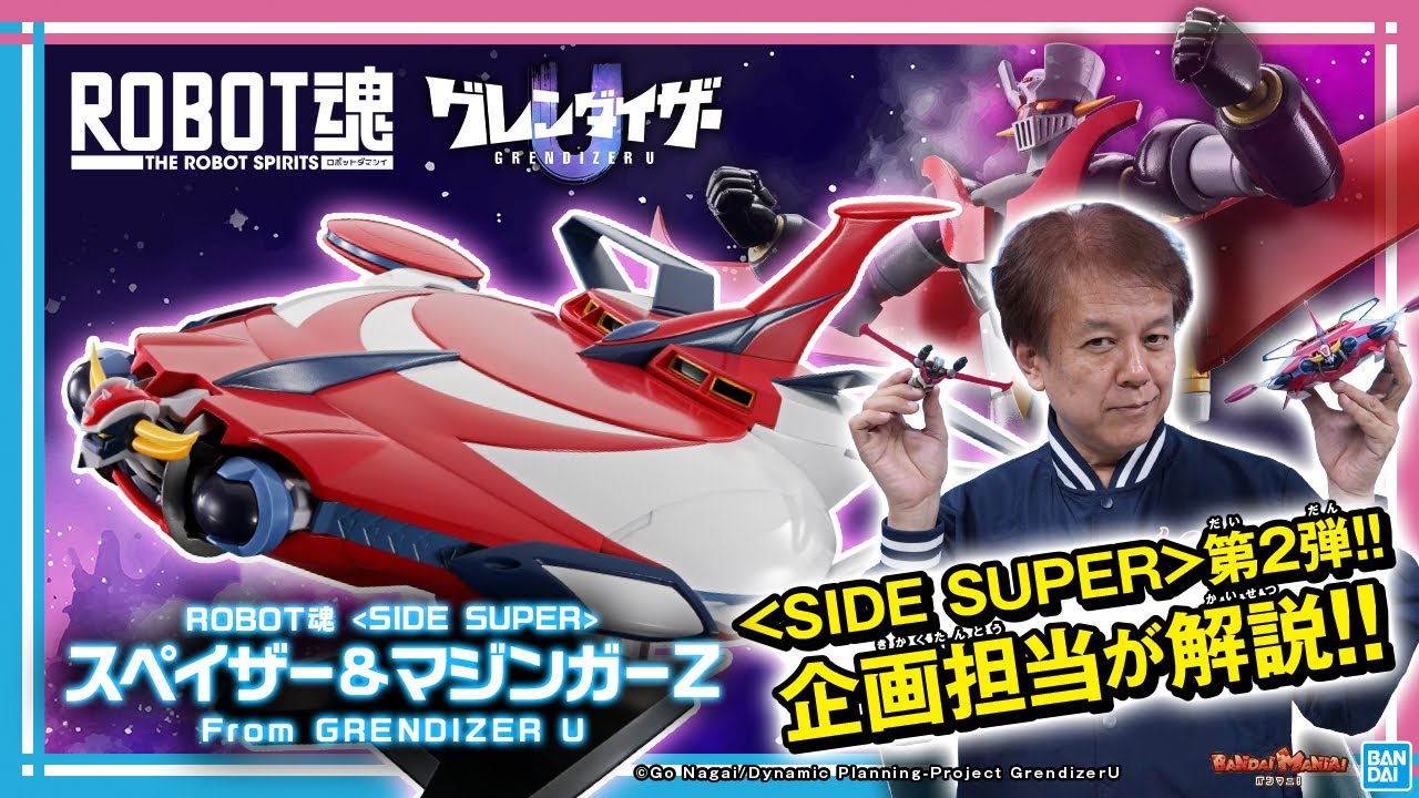 【グレンダイザーU】合体母船・スペイザー「ROBOT魂 ＜SIDE SUPER＞ スペイザー＆マジンガーZ From GRENDIZER U」を紹介！【バンマニ!】【BANDAI SPIRITS公式】