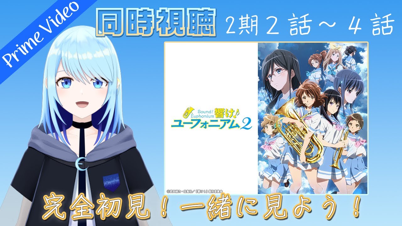 【響け！ユーフォニアム/２期】 ２話・３話・４話 【同時視聴（アマプラ）】