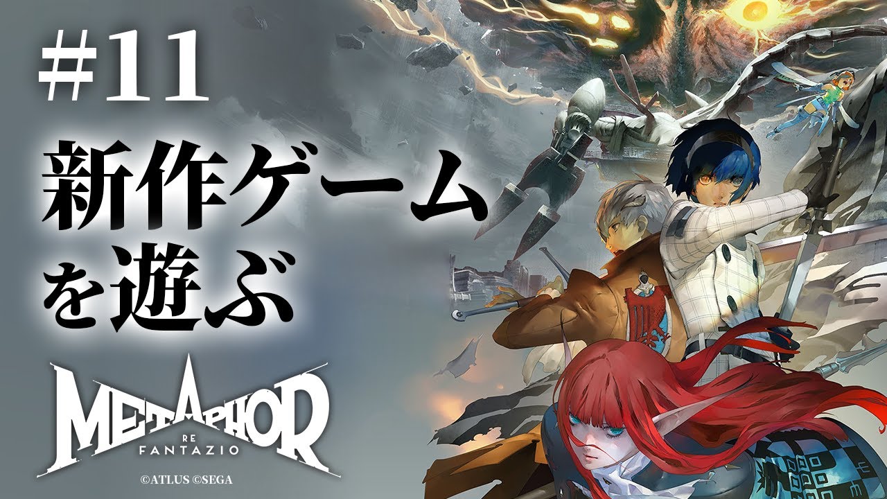 【ライブ配信】メタファー：リファンタジオ - アトラス完全新作ファンタジーRPGをプレイ！#11【Metaphor: ReFantazio】