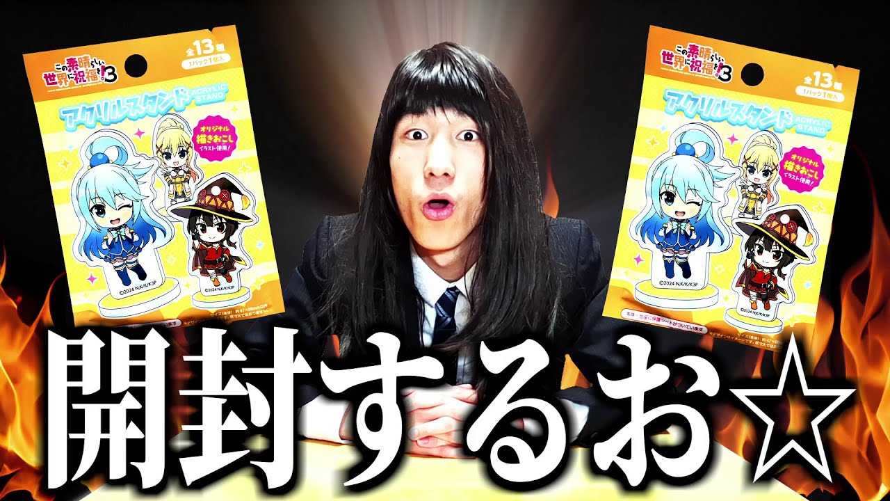 【開封!!】Seriaで、この素晴らしい世界に祝福を！３のアクリルスタンドを買ったから、開封するぞい！！！！