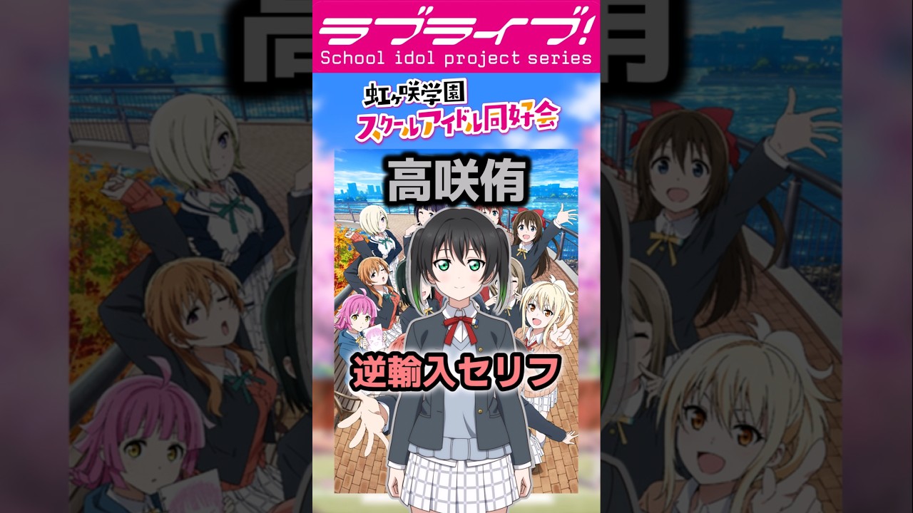 ラブライブシリーズアニメあるある㉑「逆輸入…」【#ラブライブ!】 #lovelive  #shorts #μʼs #Aqours #虹ヶ咲 #Liella #蓮ノ空