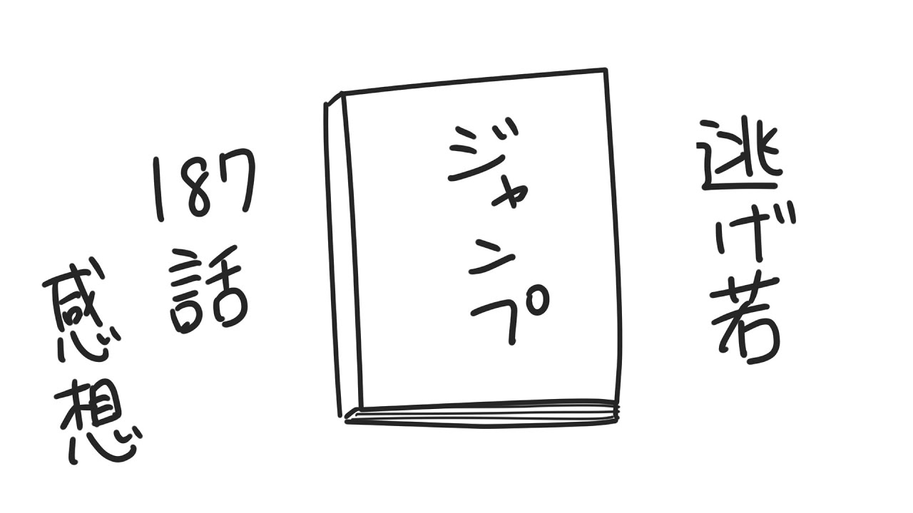 【ジャンプ最新話ネタバレ注意】逃げ若187話を語る