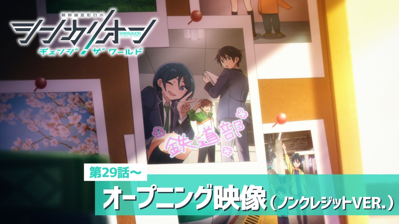 『シンカリオン チェンジ ザ ワールド』オープニング映像Ver.5（GRe4N BOYZ「閃光ハヤブサ」）