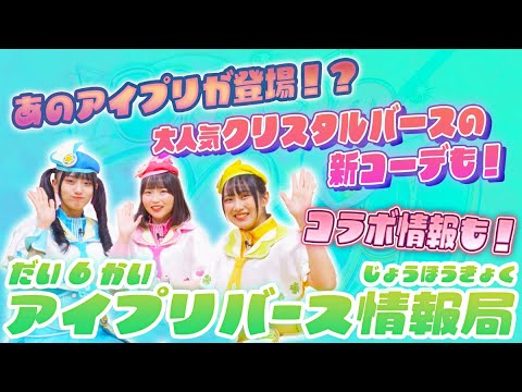 【公式】第6回アイプリバース情報局📺✨アイプリバース6だんに登場する新コーデやプリティーシリーズのキャラクターなど盛り沢山の情報をチェック✨🎀【アイプリバース】