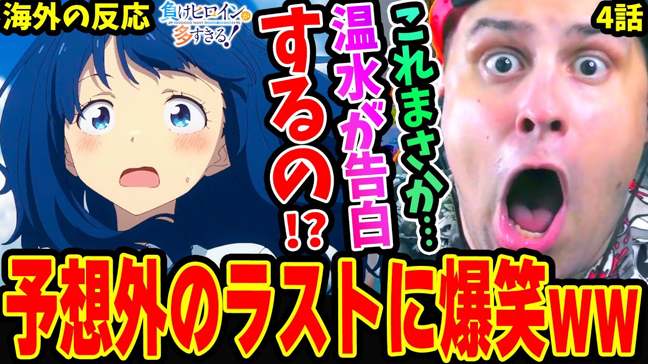【海外の反応】小鞠ちゃん 古都 玉木部長の恋の結末が切なすぎ!!! まさかこの流れ温水が杏菜に告白するのか‥!?予想外のラストに爆笑するニキ【負けヒロインが多すぎる 4話】