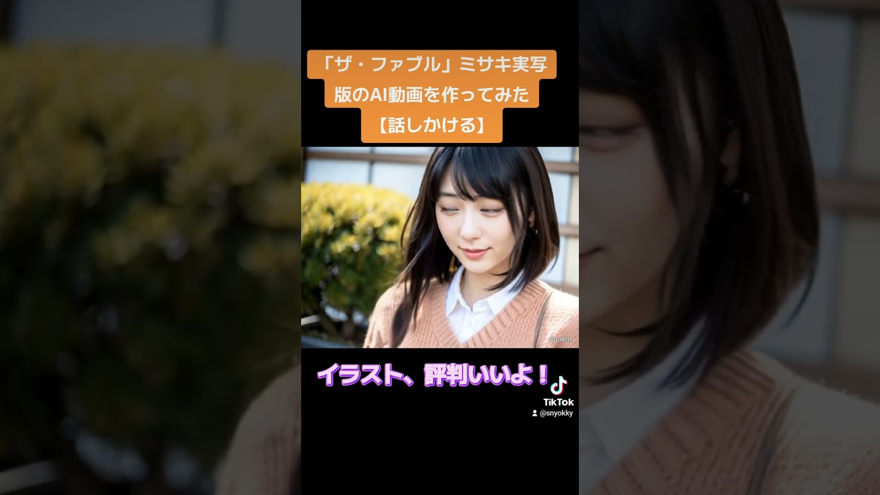 「ザ・ファブル」ミサキ実写版のAI動画を作ってみた【話しかける】#ザ・ファブル #ファブル  #girl  #AIphoto #AIArtworks #AI美女 #AIgirl #AIグラビア