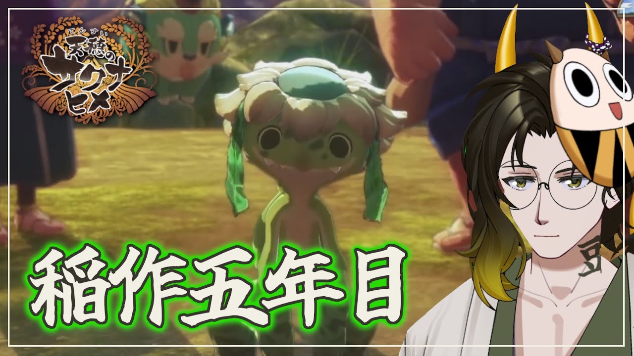 【#天穂のサクナヒメ  / ５年目】河童を助けたら報酬はきゅうり？【#鬼の茶の間配信】