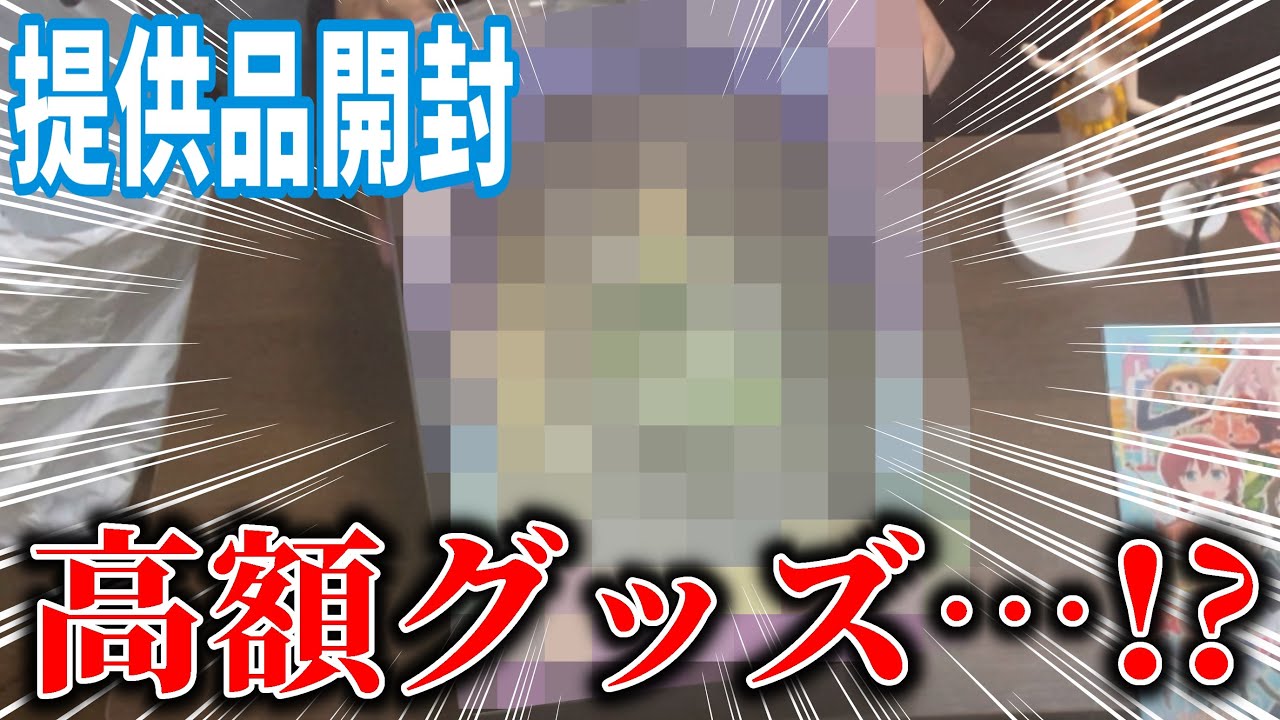 【ラブライブ！】久々の提供品開封で高額グッズ！？！？