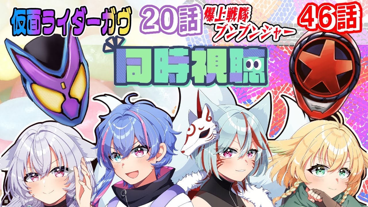 【ニチアサ同時視聴】仮面ライダーガヴ第20話・爆上戦隊ブンブンジャー第46話【#nitiasa 】【#Vtuber】