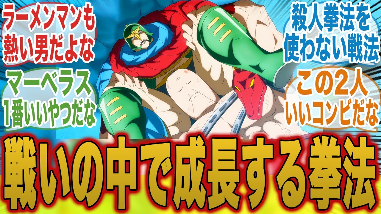 【キン肉マン15話】今までの極悪戦闘とは違い正々堂々戦うラーメンマンvsマーベラスに感動するみんなの反応集【キン肉マン完璧超人始祖編】【キン肉マン】【みんなの反応集】【新アニメ】【テリーマン】