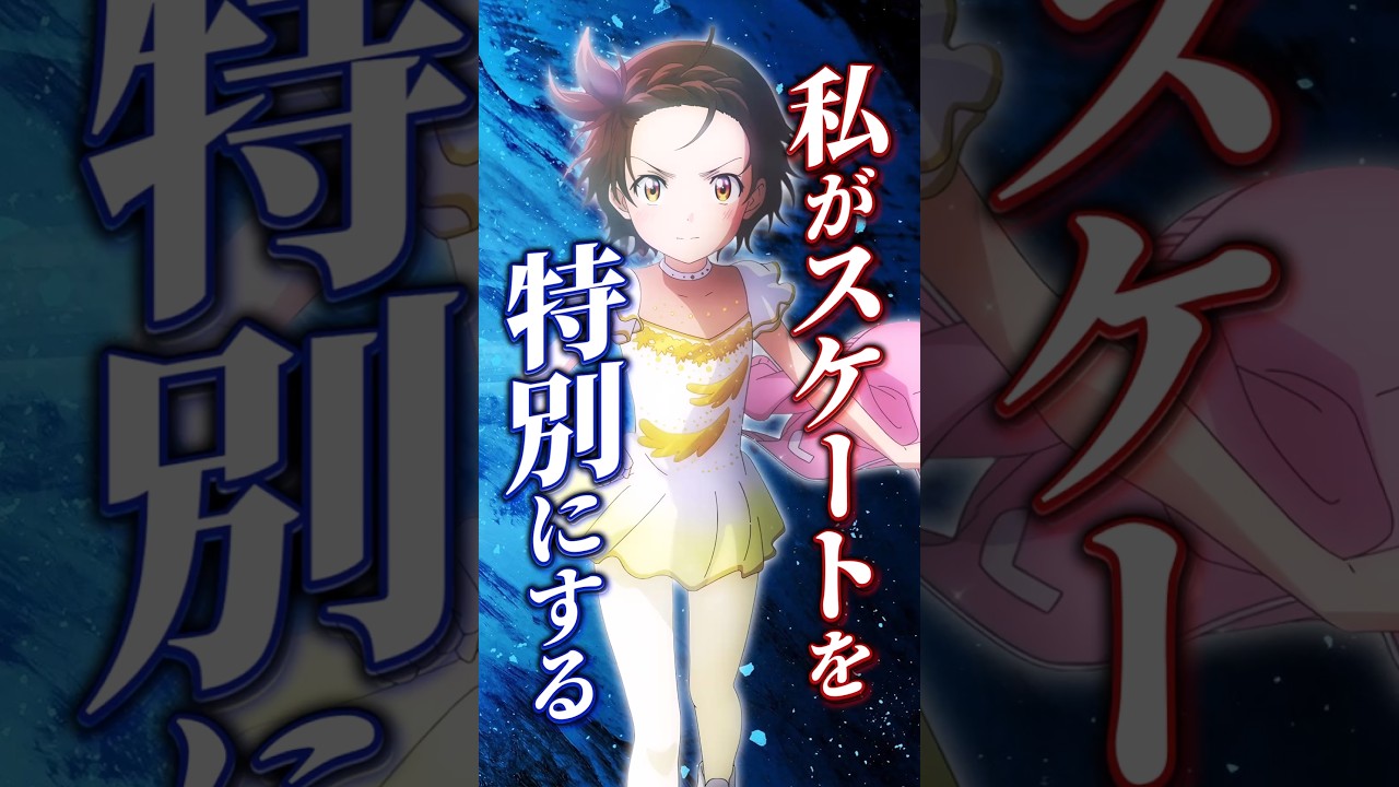 スケートが私を特別にしてくれるわけじゃない【メダリスト第4話】#shorts #メダリスト  #アニメ