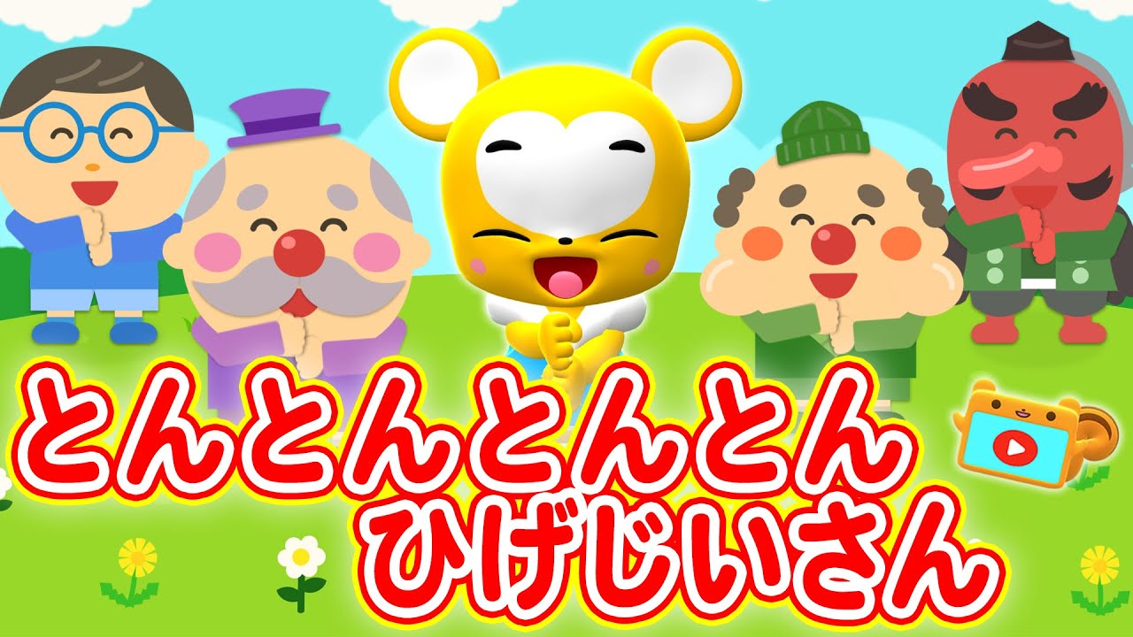 【うた】とんとんとんとんひげじいさん★こども・童謡・手遊び・キッズ・ダンスapanese Children's Song, Nursery Rhymes
