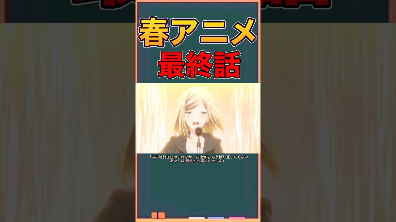 アニメ勢による「ささやくように恋を唄う」　最終話感想　#ネタバレ注意