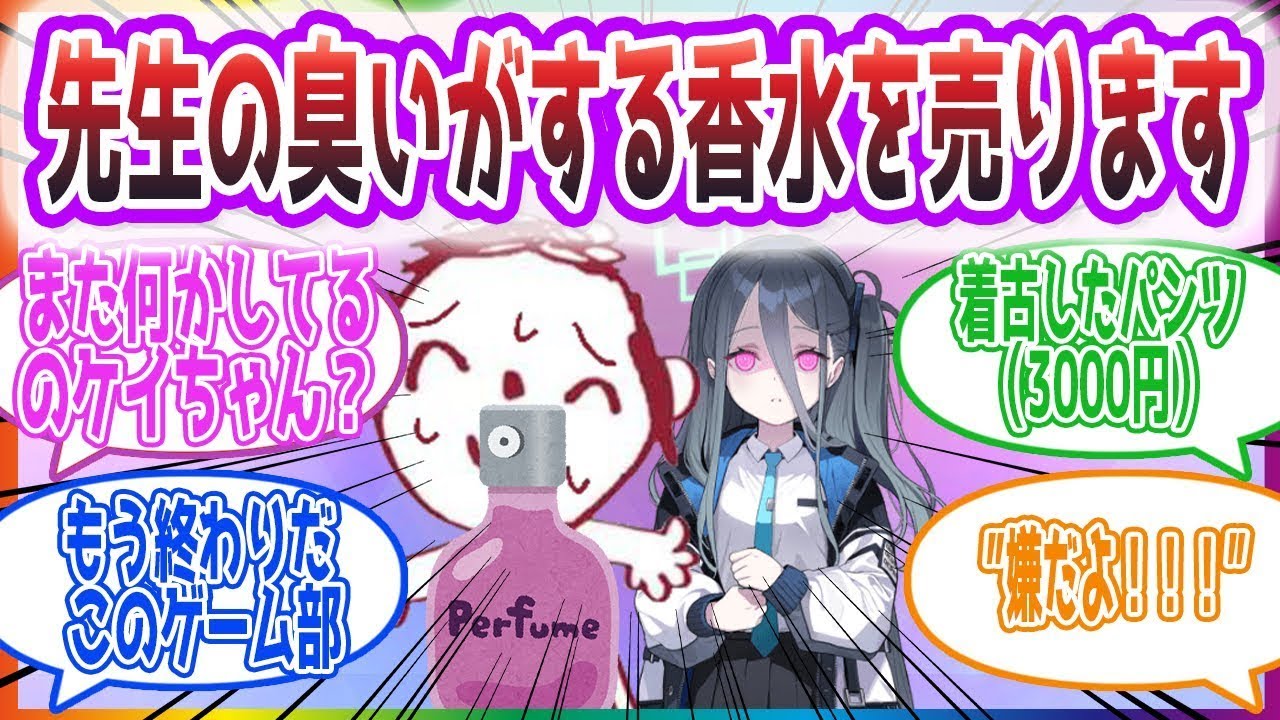 「欲しがる人いるの…？」先生の香水を売るケイを見た先生方の反応集【ブルーアーカイブ   ブルアカ   まとめ】