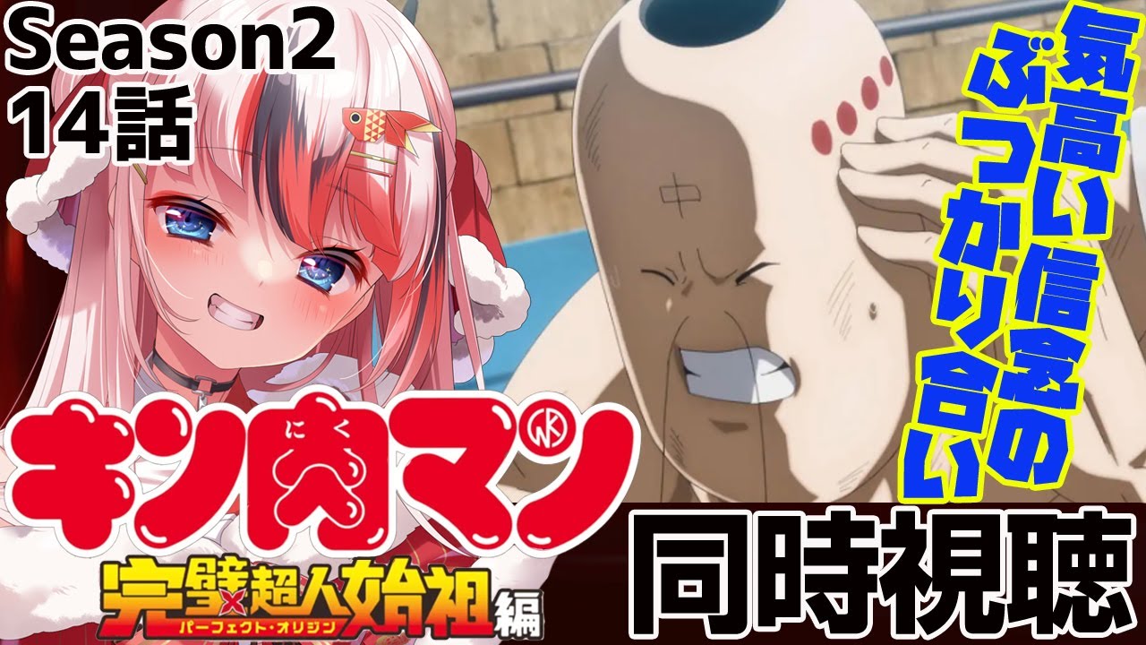 #キン肉マン 完璧超人始祖編 Season2 14話 #同時視聴【完全初見 #らんちぅ寿希 初見さん歓迎 感想 #Vtuber #reaction】
