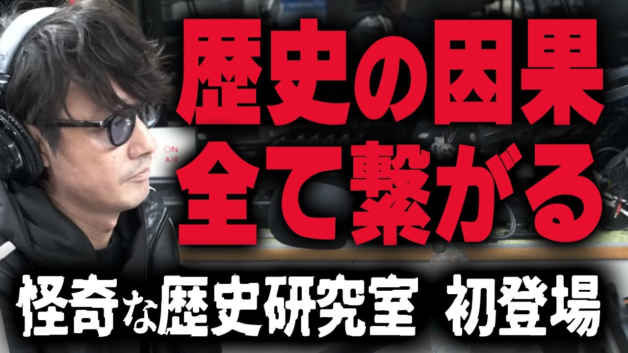 【怪奇な歴史研究室登場】受け継がれた上納システム、陰謀の標的にされた日本、安倍元首相銃撃の地に隠されていた因果【禁断の歴史を紐解く男】