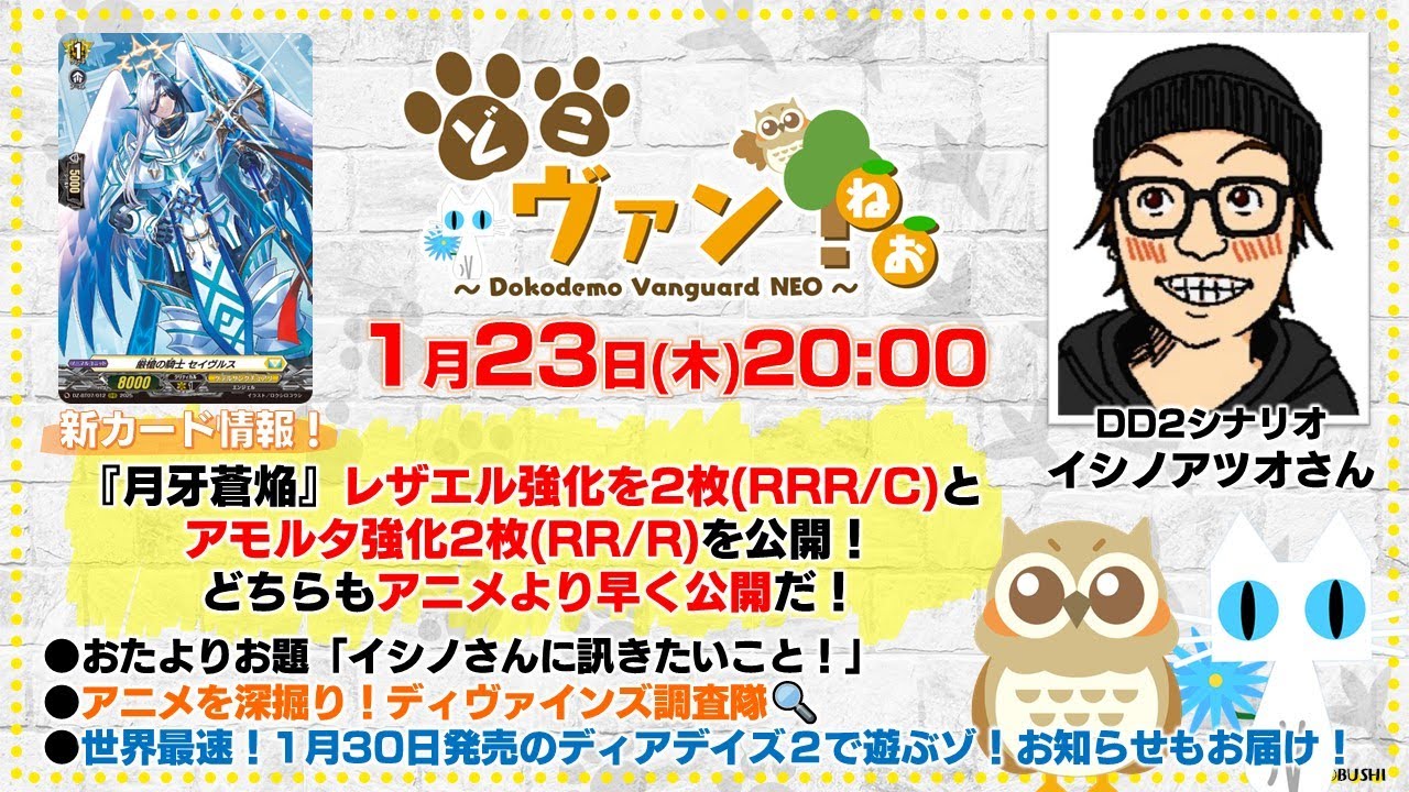 【第171回】『月牙蒼焔』レザエル強化を2枚(RRR/C)とアモルタ強化2枚(RR/R)を公開！ディアデイズ2シナリオのイシノアツオさん登場！2週連続ディアデイズスペシャル前半！【どこヴァン！ねお】