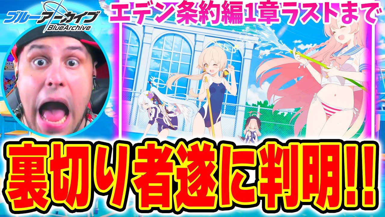 #25【ブルーアーカイブ】裏切り者遂に判明！エデン条約編1章ラストまで駆け抜けるニキ！ブルアカメインストーリー実況【Blue Archive】